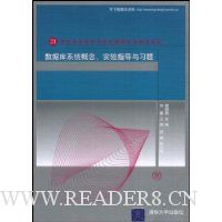 数据库系统概念实验指导与习题