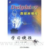 Delphi7数据库编程学习捷径(附光盘)