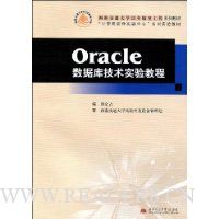Oracle数据库技术实验教程