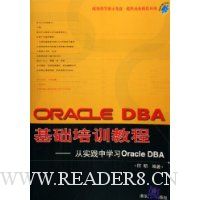 ORACLE DBA基础培训教程:从实践中学习Oracle DBA(附光盘)