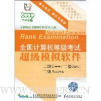 CD-R全国计算机等级考试超级模拟软件:2级C++/2级Java2级Access(2009下半年版)(附赠用户手册1本+优惠卡2张)