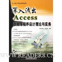 深入浅出:Access数据库程序设计理论与实务(附光盘)