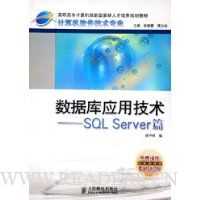 数据库应用技术:SQL Server篇