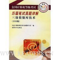 全国计算机等级考试历届笔试真题详:三级数据库技术(2008版)(附盘)