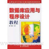 数据库应用与程序设计教程
