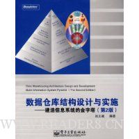 数据仓库结构设计与实施:建造信息系统的金字塔