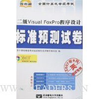 全国计算机等级考试标准预测:二级Visual FoxPro程序设计(附盘)