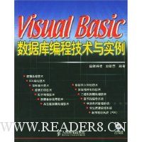 Visual Basic数据库编程技术与实例(附光盘)