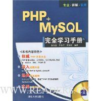 PHP+MySQL完全学习手册(附光盘1片)