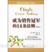 成为销售冠军的14条法则(修订本)