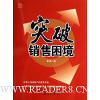 突破销售困境