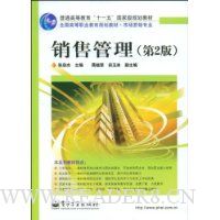 销售管理(第2版)