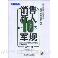 销售新人10大军规