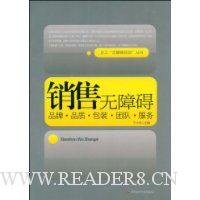 销售无障碍:品牌·品质·包装·团队·服务