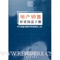 地产销售职业操盘手册(30天造就卖楼冠军特训指南)(上下)