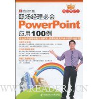  ְ�������ػ�PowerPointӦ��100��(��CD����2��)