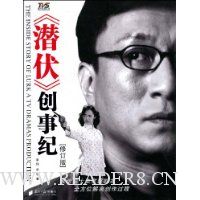 《潜伏》创事纪(修订版)