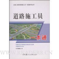 道路施工员一本通
