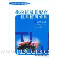 拖拉机及其配套机具使用必读