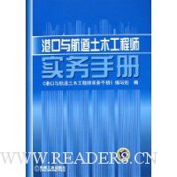 港口与航道土木工程师实务手册