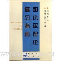 邓小平理论复习指南