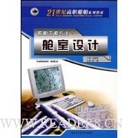 船舶工程专业:舱室设计