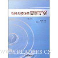 铁路无缝线路百问百答