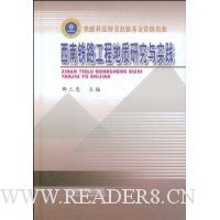 西南铁路工程地质研究与实践