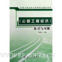 公路工程经济复习与习题