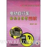 电动自行车结构与维修图解