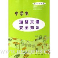中学生道路交通安全知识(数码连环画)