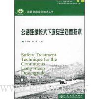 公路连续长大下坡安全处置技术