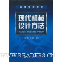 现代机械设计方法