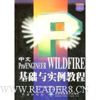 中文Pro/ENGINEER WILDFIRE基础与实例教程
