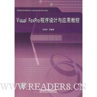  Visual FoxProӦý̳(ߵԺУ¿γϵ滮̲)