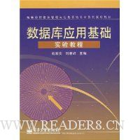 数据库应用基础:实验教程