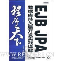  :EJB JPAݿ־ò㿪ʵ(1)