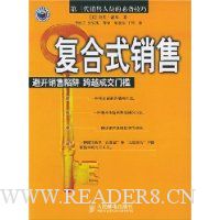 复合式销售--避开销售陷阱 跨越成交门槛