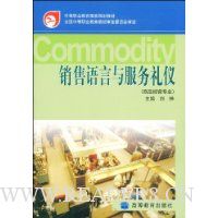 销售语言与服务礼仪(商品经营专业)