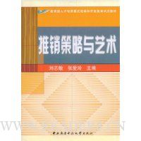 推销策略与艺术