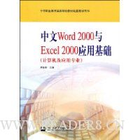 ����Word2000��Excel2000Ӧ�û���(�������Ӧ��רҵ)