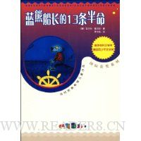 蓝熊船长的13条半命