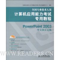  ȫ��רҵ������Ա�����Ӧ����������ר�ý̳�:PowerPoint 2003������ʾ��(������1��)