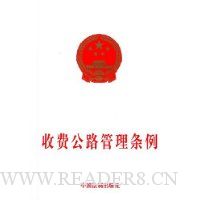 收费公路管理条例