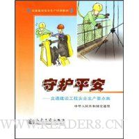  �ػ�ƽ��:��ͨ���蹤�̰�ȫ����Ҫ�㼯