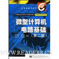 微型计算机电路基础(计算机技术专业)(第2版)