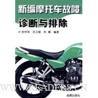 新编摩托车故障诊断与排除