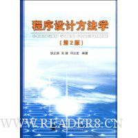 程序设计方法学(第2版)