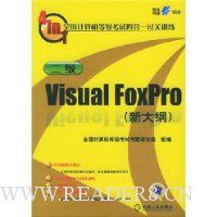 二级Visual FoxPro(新大纲)含1CD