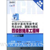 全国计算机等级考试考点分析、题解与模拟:四级数据库工程师
